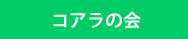 コアラの会